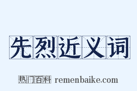 先烈近义词是什么意思的图片